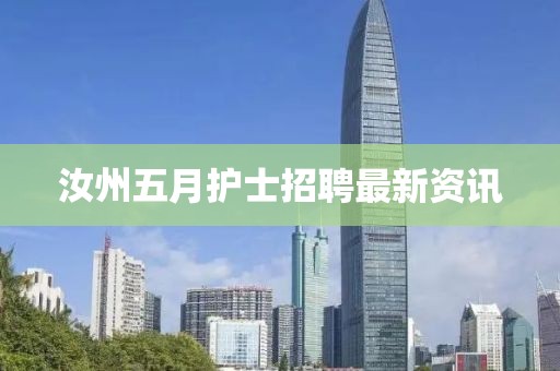 汝州五月護士招聘最新資訊