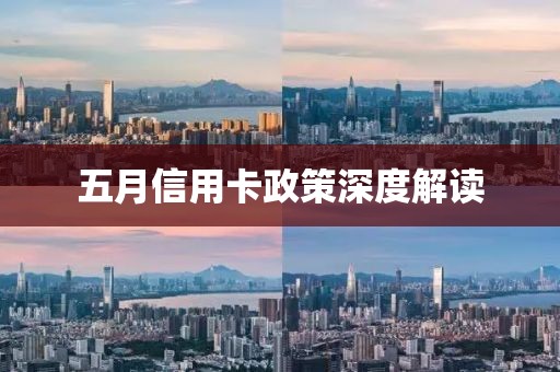 五月信用卡政策深度解讀