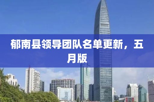 郁南縣領導團隊名單更新，五月版