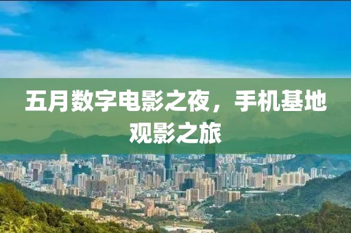 五月數字電影之夜，手機基地觀影之旅