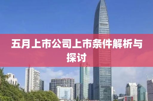 五月上市公司上市條件解析與探討