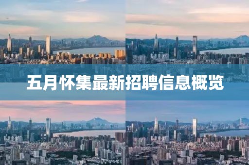 五月懷集最新招聘信息概覽