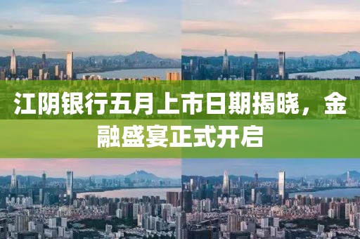 江陰銀行五月上市日期揭曉，金融盛宴正式開啟