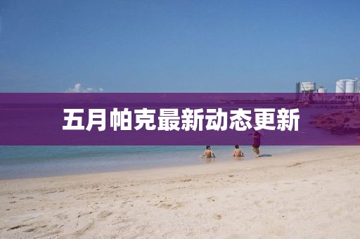 五月帕克最新動態更新