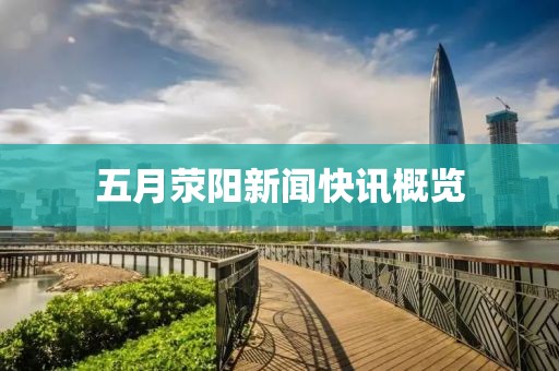 五月滎陽新聞快訊概覽