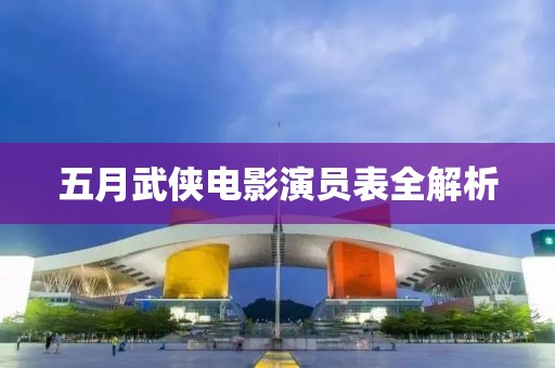 五月武俠電影演員表全解析