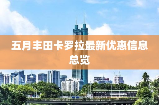 五月豐田卡羅拉最新優惠信息總覽