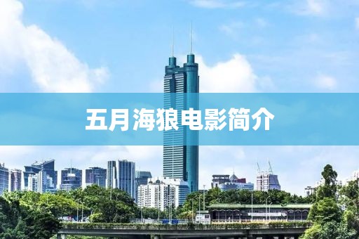 五月海狼電影簡介