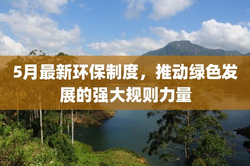 5月最新環保制度，推動綠色發展的強大規則力量