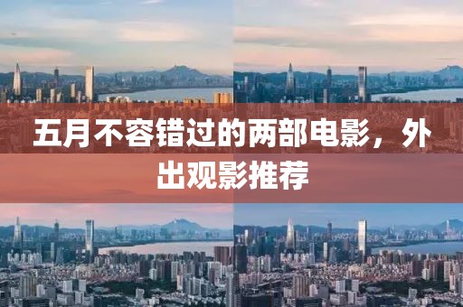 五月不容錯過的兩部電影，外出觀影推薦