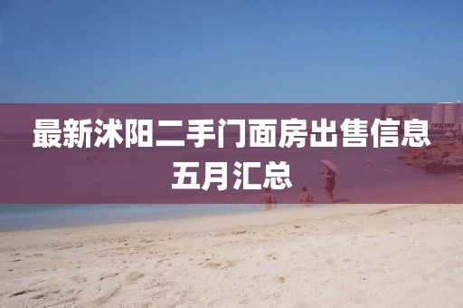 最新沭陽二手門面房出售信息五月匯總
