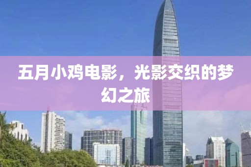 五月小雞電影，光影交織的夢幻之旅