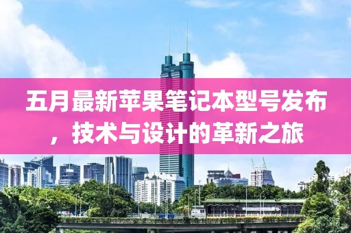 五月最新蘋果筆記本型號發布，技術與設計的革新之旅
