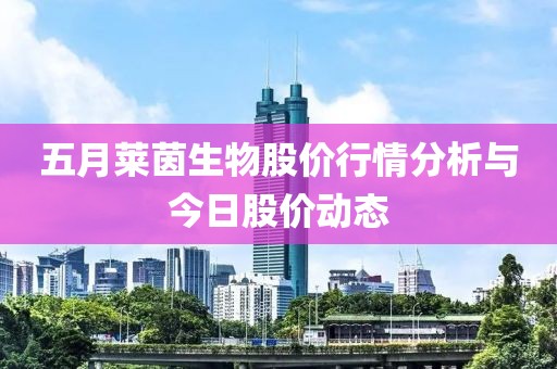 五月萊茵生物股價行情分析與今日股價動態