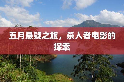 五月懸疑之旅，殺人者電影的探索