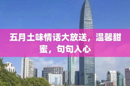 五月土味情話大放送，溫馨甜蜜，句句入心