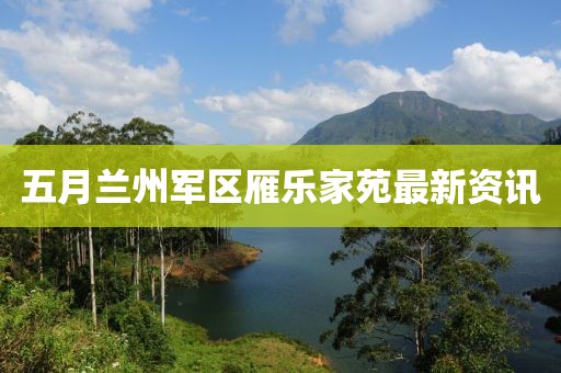 五月蘭州軍區雁樂家苑最新資訊