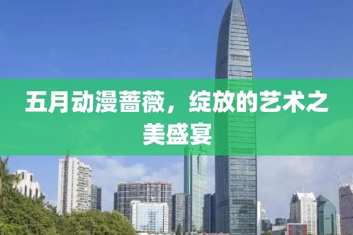 五月動漫薔薇，綻放的藝術之美盛宴
