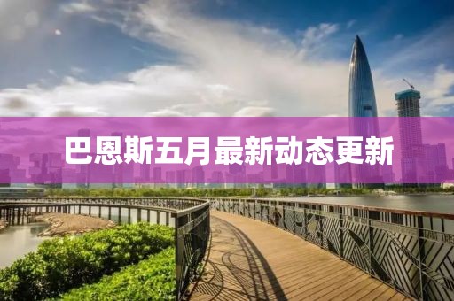 巴恩斯五月最新動態更新