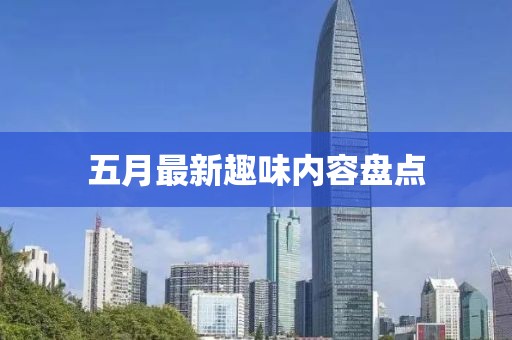 五月最新趣味內容盤點