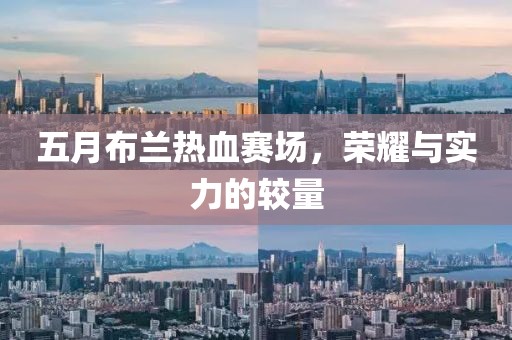 五月布蘭熱血賽場，榮耀與實力的較量