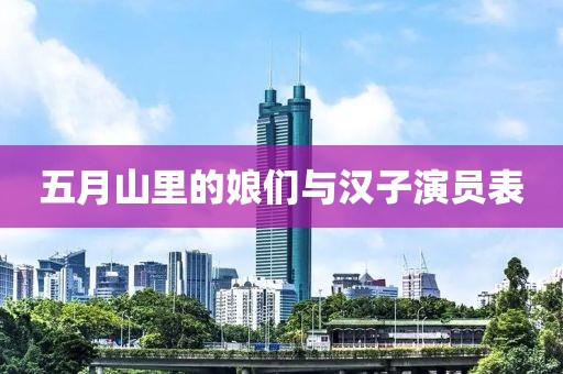 五月山里的娘們與漢子演員表