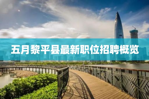 五月黎平縣最新職位招聘概覽