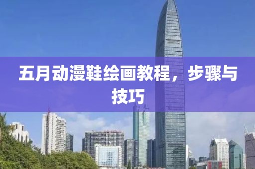 五月動漫鞋繪畫教程，步驟與技巧