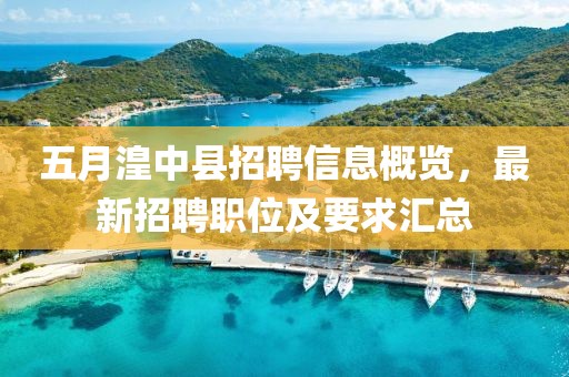 五月湟中縣招聘信息概覽，最新招聘職位及要求匯總