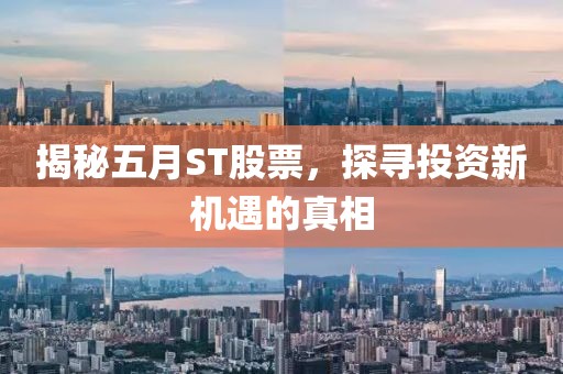 揭秘五月ST股票，探尋投資新機遇的真相