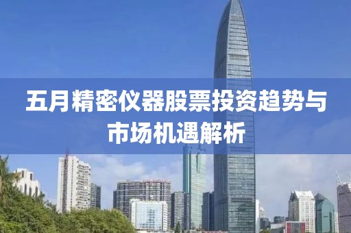 五月精密儀器股票投資趨勢與市場機遇解析