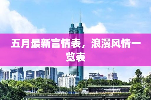 五月最新言情表，浪漫風情一覽表