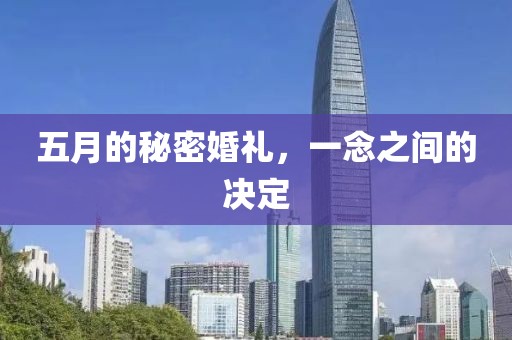 五月的秘密婚禮，一念之間的決定