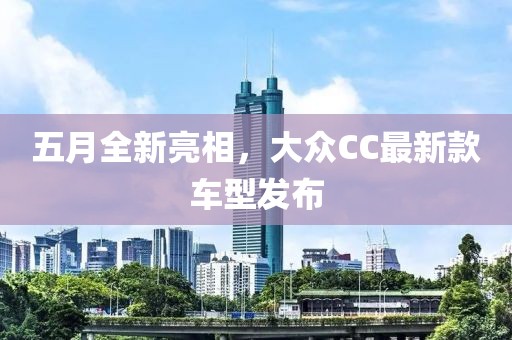 五月全新亮相，大眾CC最新款車型發布