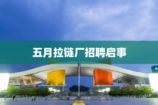 五月拉鏈廠招聘啟事