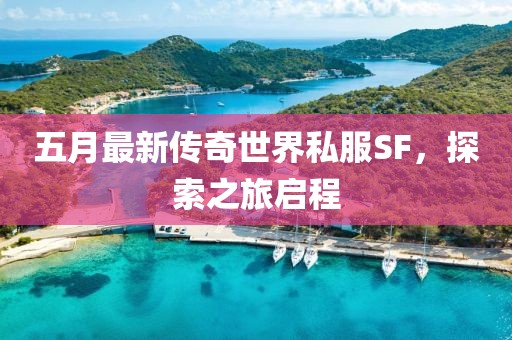 五月最新傳奇世界私服SF，探索之旅啟程