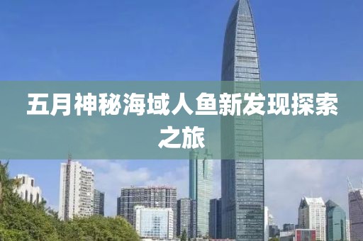 五月神秘海域人魚新發現探索之旅
