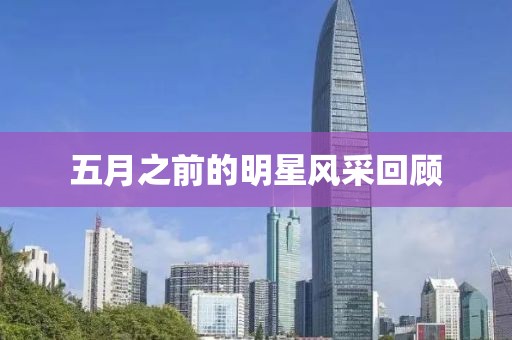 五月之前的明星風采回顧