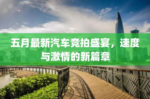 五月最新汽車競拍盛宴，速度與激情的新篇章
