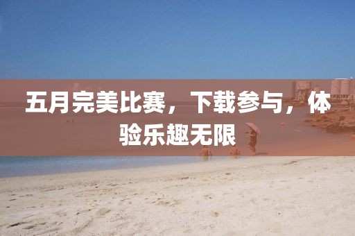 五月完美比賽，下載參與，體驗樂趣無限