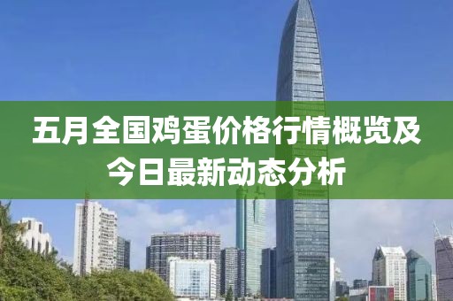 五月全國雞蛋價格行情概覽及今日最新動態分析