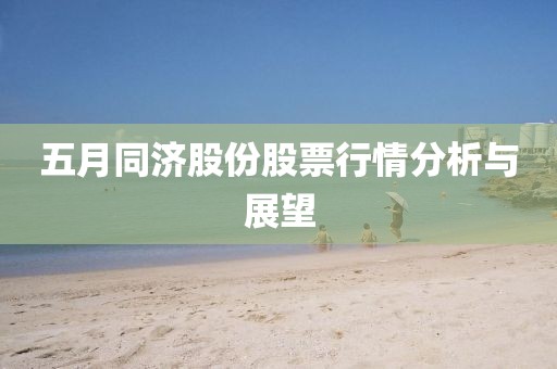 五月同濟股份股票行情分析與展望