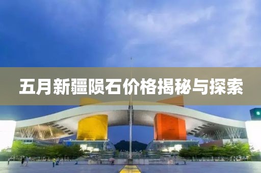 五月新疆隕石價格揭秘與探索