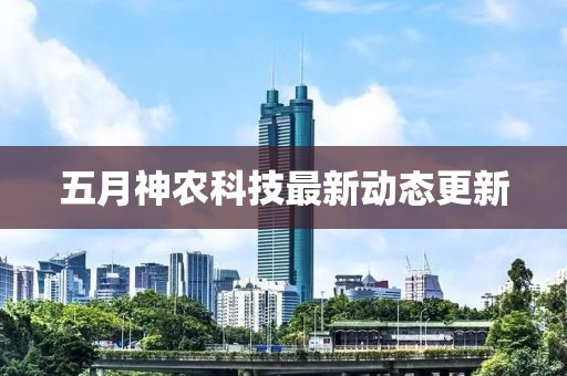 五月神農科技最新動態更新