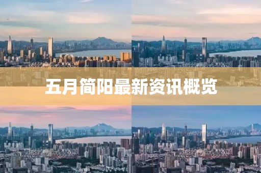 五月簡陽最新資訊概覽