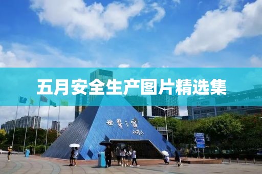 五月安全生產圖片精選集