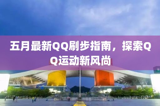 五月最新QQ刷步指南，探索QQ運動新風尚
