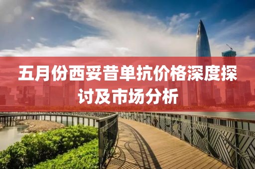 五月份西妥昔單抗價格深度探討及市場分析