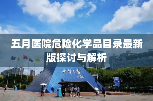 五月醫院危險化學品目錄最新版探討與解析