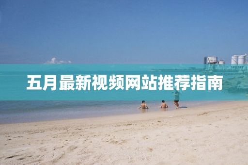 五月最新視頻網站推薦指南